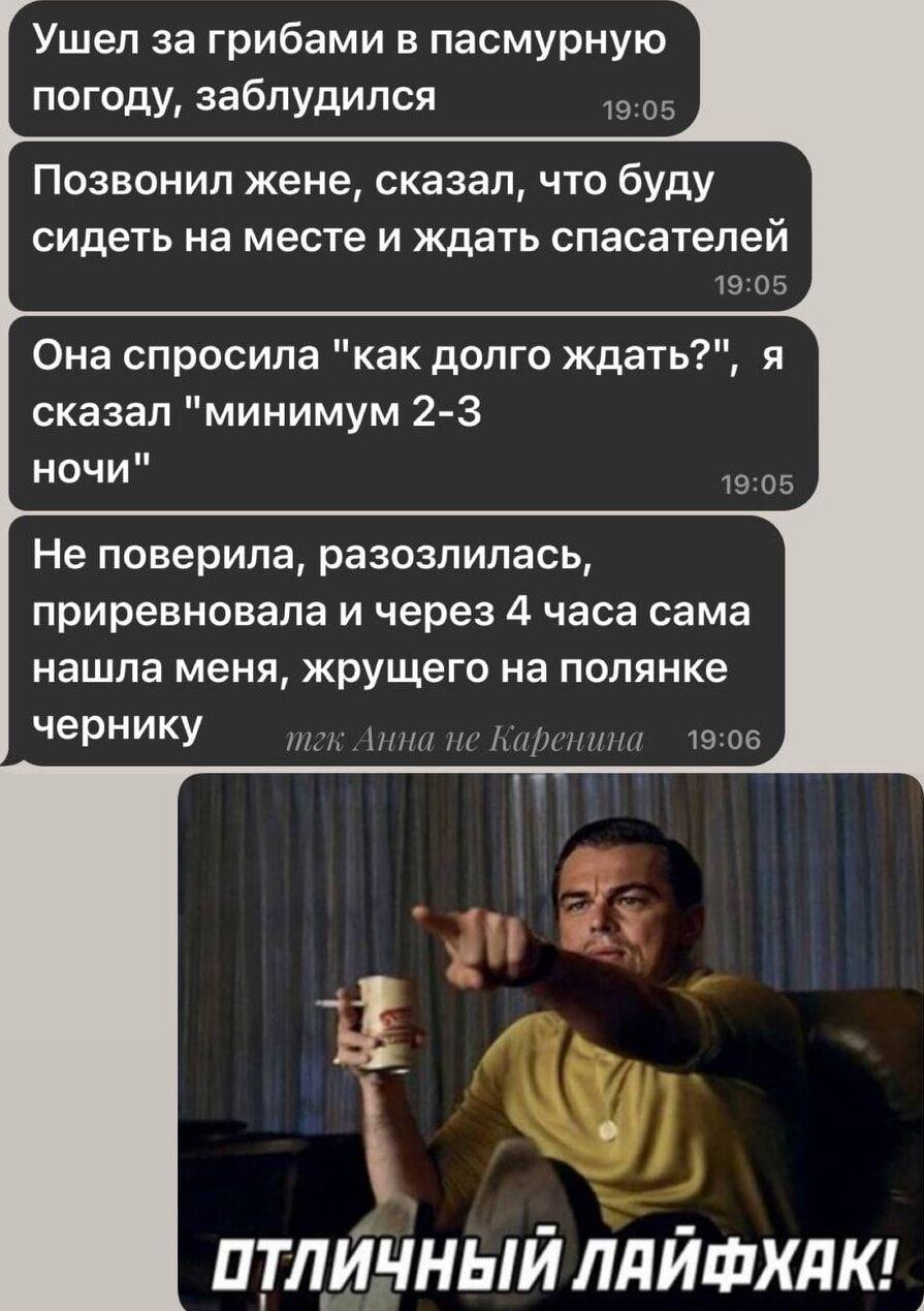 Ушел за грибами в пасмурную погоду, заблудился

Позвонил жене, сказал, что буду сидеть на месте и ждать спасателей

Она спросила 