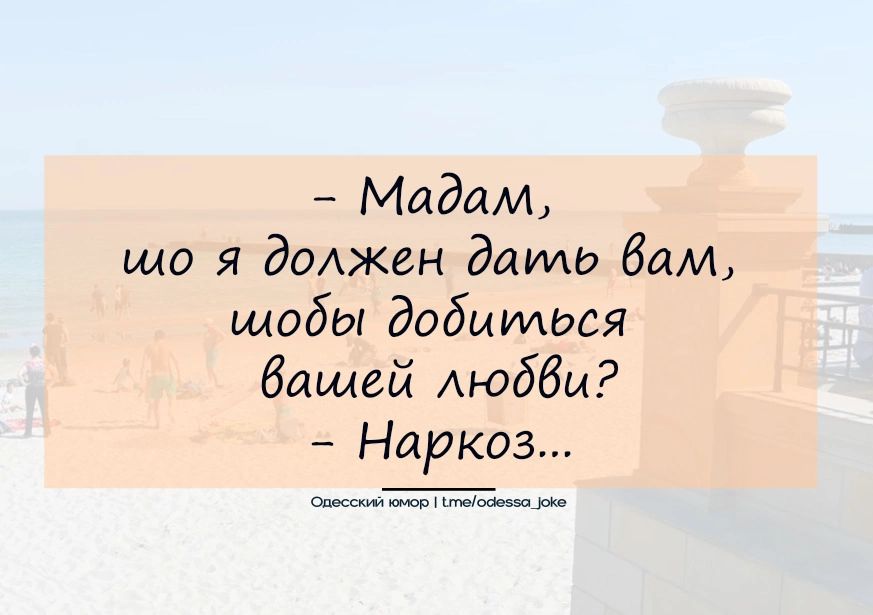 – Madam,
що я повинен дати вам,
щоб добитися
вашої любові?
– Наркоз...