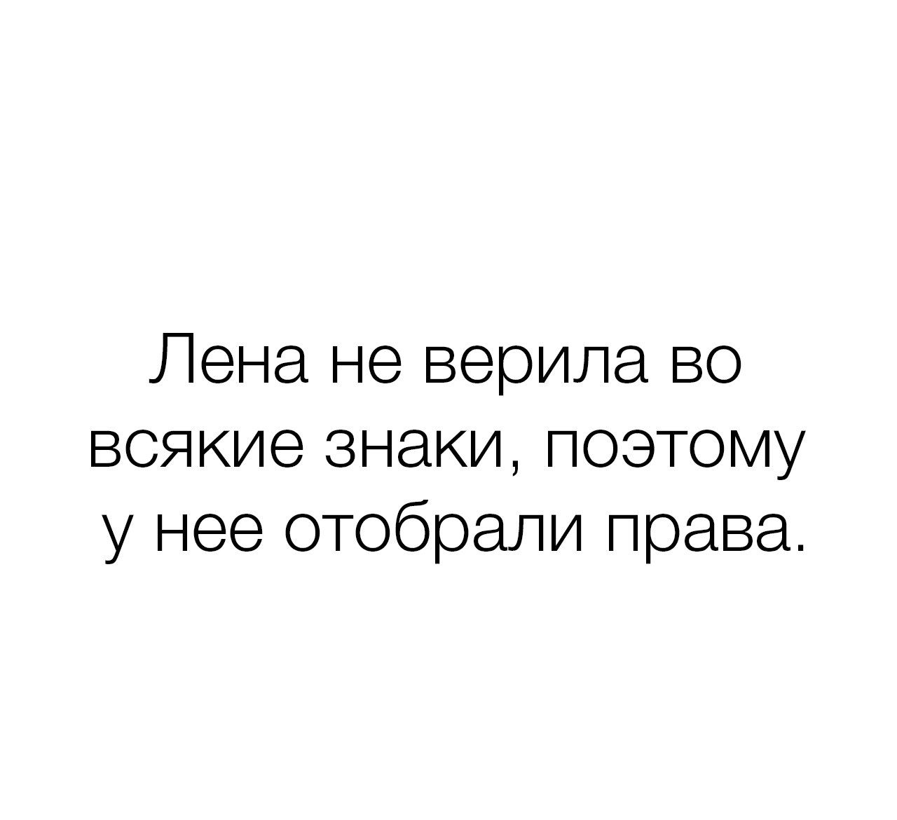 Лена не верила во всякие знаки, поэтому у нее отобрали права.