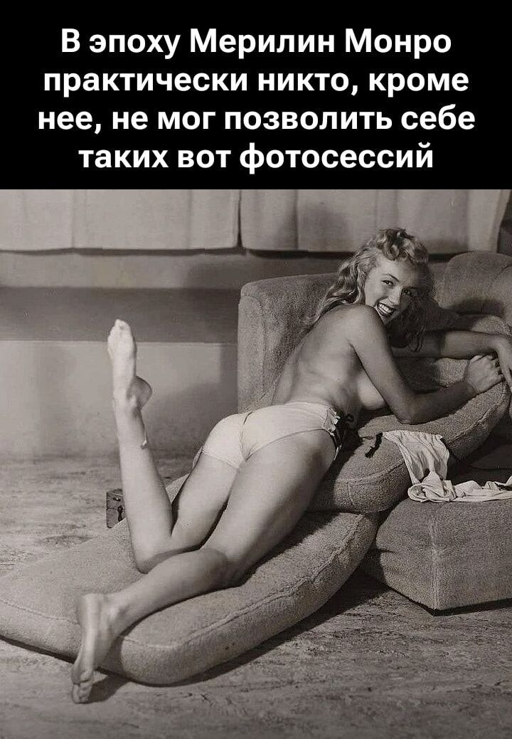 В эпоху Мерилин Монро практически никто, кроме нее, не мог позволить себе таких вот фотосессий.
