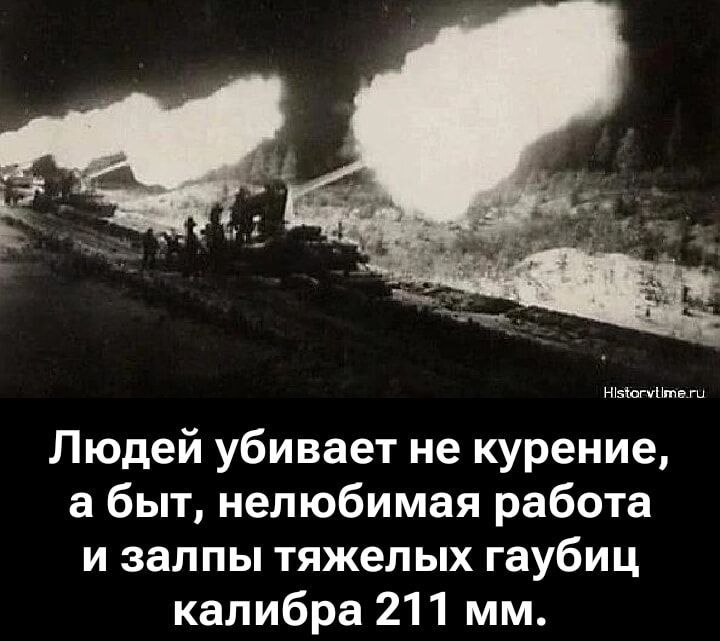 Людей убивает не курение, а быт, нелюбимая работа и залпы тяжелых гаубиц калибра 211 мм.