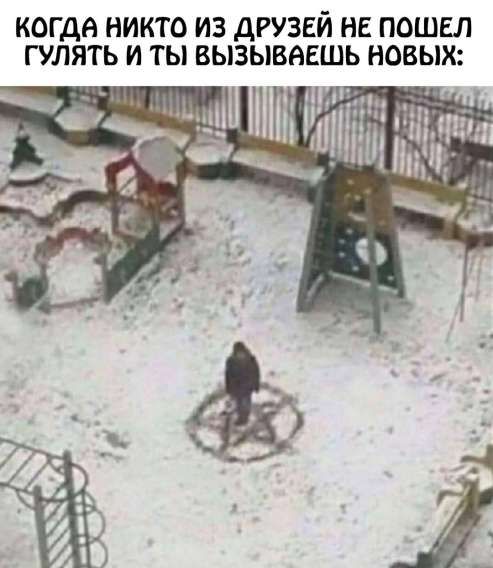 Когдa никто из друзей не пошел гулять и ты вызываешь новых: