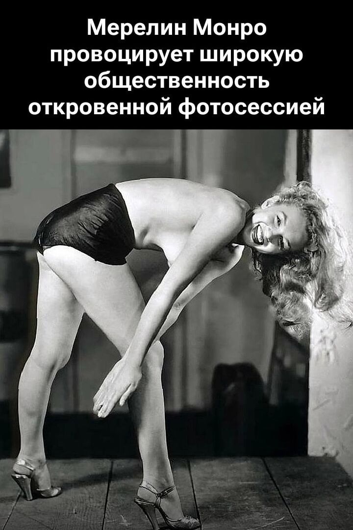 Мерелин Монро провоцирует широкую общественность откровенной фотосессией