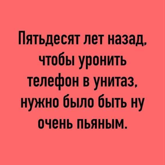 Пятьдесят лет назад, чтобы уронить телефон в унитаз, нужно было быть ну очень пьяным.