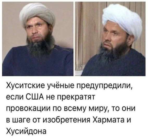 Хуситские учёные предупредили, если США не прекратят провокации по всему миру, то они в шаге от изобретения Хармата и Хусайдона.