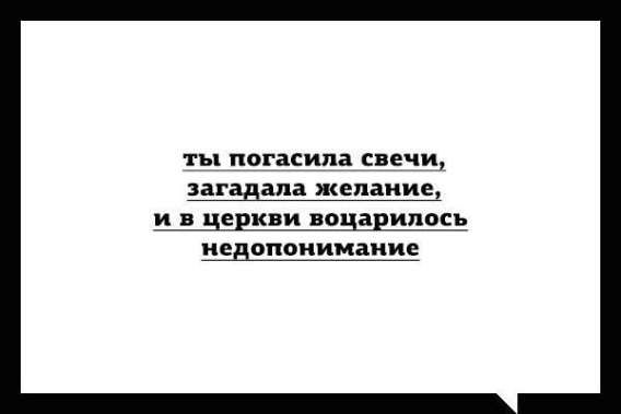 ты погасила свечи, загадала желание, и в церки ви воцарилось недопонимание