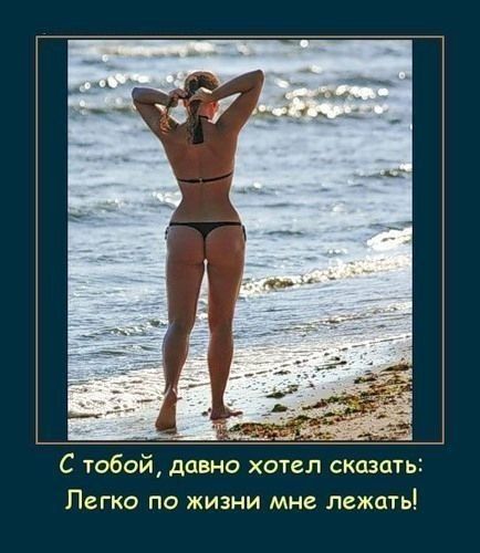 С тобой, давно хотел сказать: Легко по жизни мне лежать!