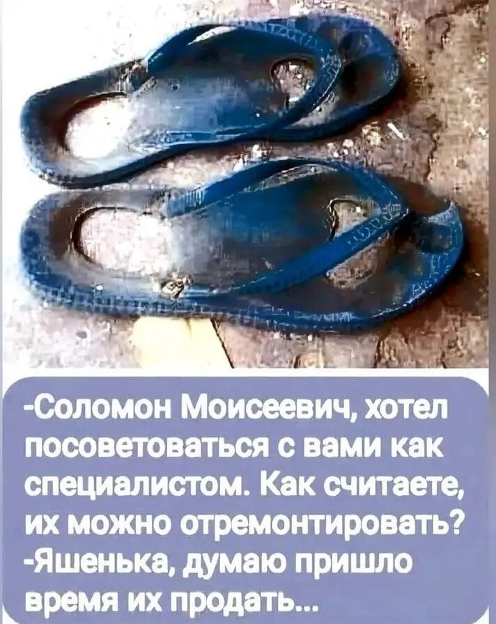 - Соломон Моисеевич, хотел посоветоваться с вами как специалистом. Как считаете, их можно отремонтировать? - Яшенька, думаю пришло время их продать...