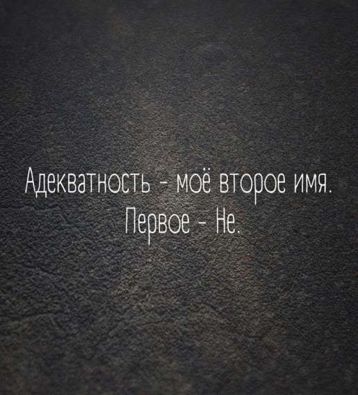 Адекватность - моё второе имя.
Первое - Не.
