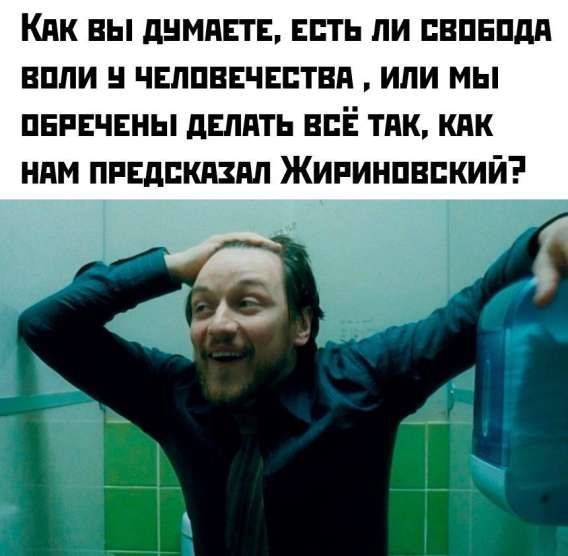Как вы думаете, есть ли свобода воли у человечества, или мы обречены делать всё так, как нам предсказал Жириновский?