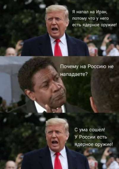Я напал на Иран, потому что у него есть ядерное оружие!
Почему на Россию не нападаете?
С ума сошел! У России есть ядерное оружие!