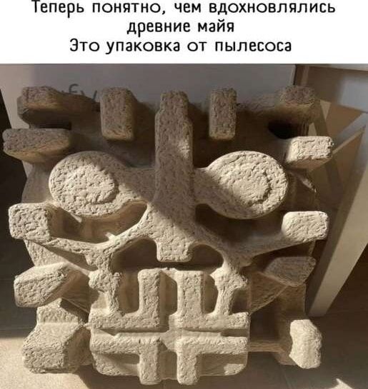 Теперь понятно, чем вдохновлялись древние майя Это упаковка от пылесоса