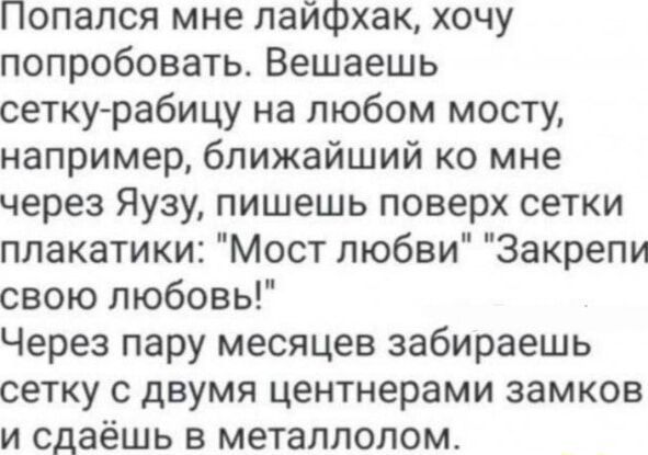 Попался мне лайфхак, хочу попробовать. Вешаешь сетку-рабицу на любом мосту, например, ближайший ко мне через Яузу, пишешь поверх сетки плакатинки: 