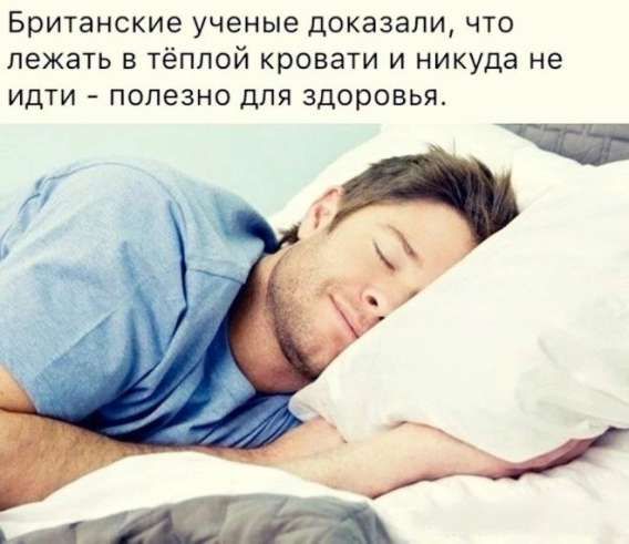 Британские учёные доказали, что лежать в тёплой кровати и никуда не идти - полезно для здоровья.