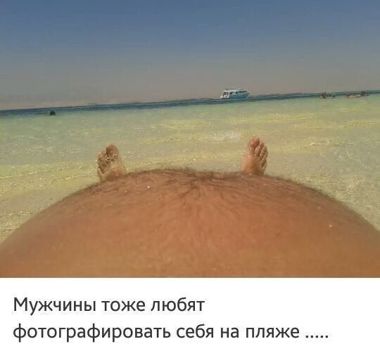 Мужчины тоже любят фотографировать себя на пляже ......