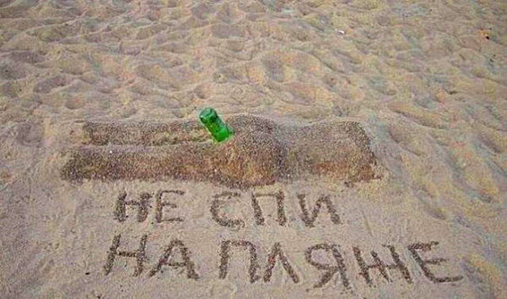 НЕ СПИ НА ПЛЯЖЕ