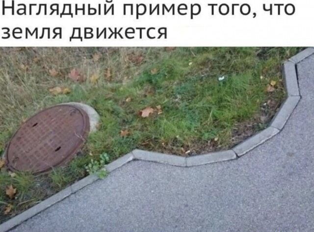 Наглядный пример того, что земля движется