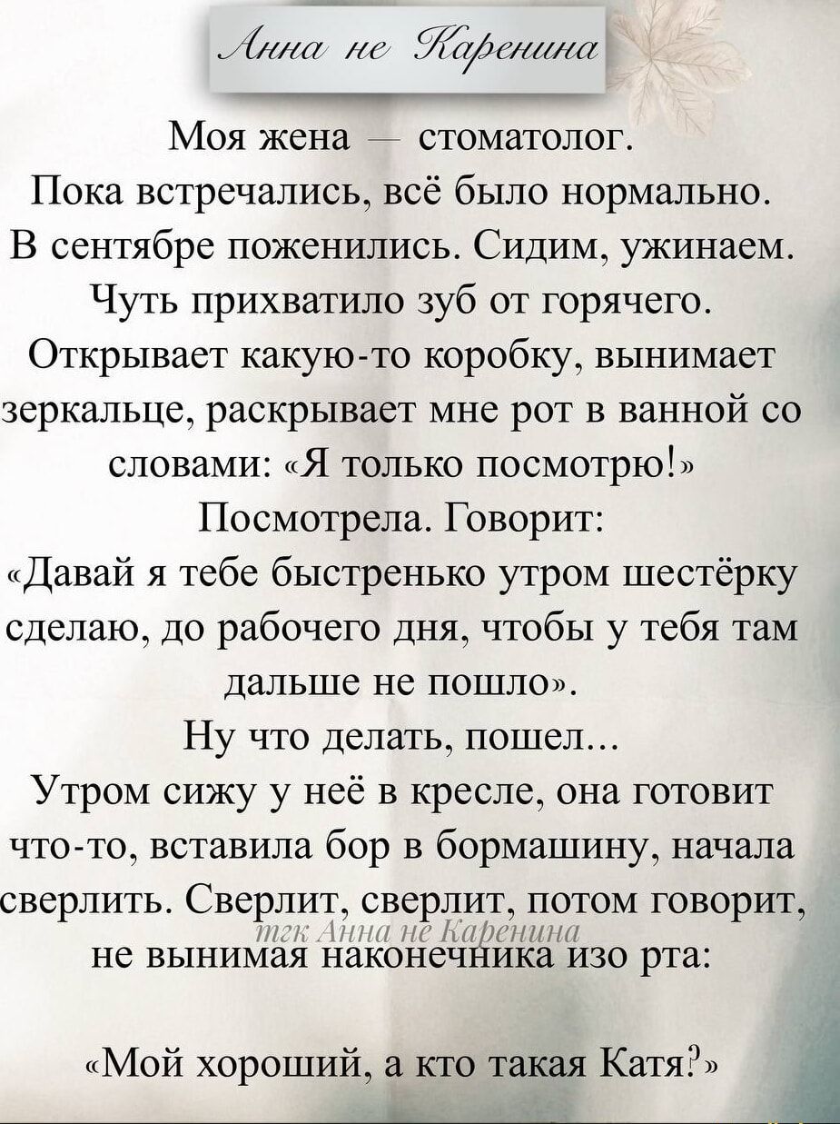 Моя жена — стоматолог. Пока встречались, всё было нормально. В сентябре поженились. Сидим, ужинаем. Чуть прихватило зуб от горячего. Открывает какую-то коробку, вынимает зеркальце, раскрывает мне рот в ванной со словами: 