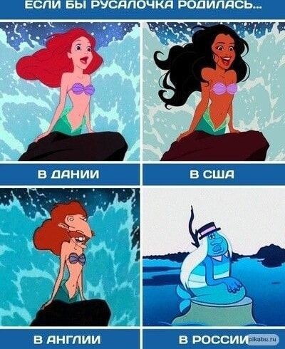 Если бы Русалочка родилась...
В Дании
В США
В Англии
В России