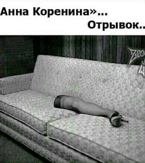 Анна Коренина»... Отрывок..