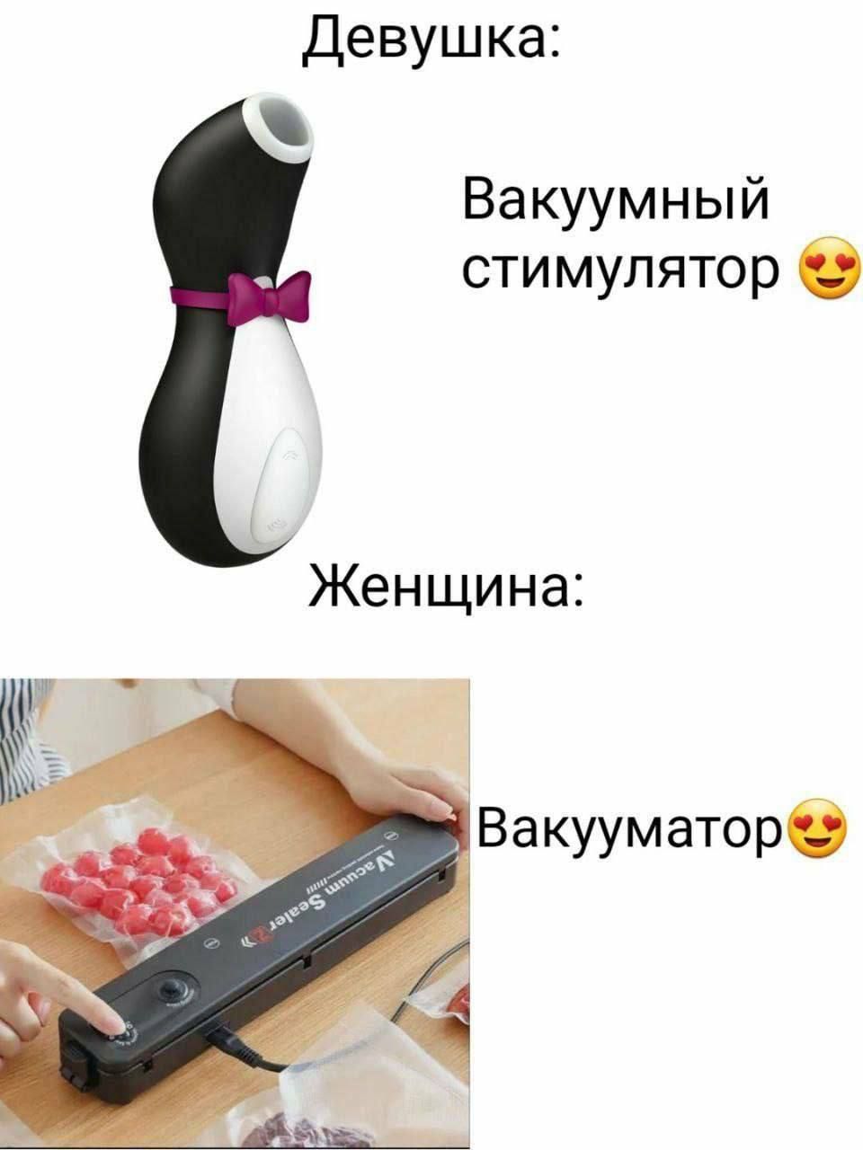 Девушка:
Вакуумный стимулятор 😍

Женщина:
Вакууматор 😍