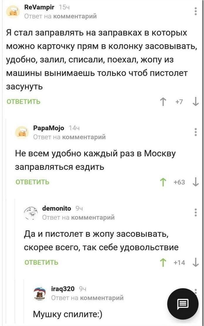 Я стал заправлять на заправках в которых можно карточку прям в колонку засовывать, удобно, залил, списали, поехал, жопу из машины вынимаешь только чтоб пистолет засунуть
Не всем удобно каждый раз в Москву заправляться ездить
Да и пистолет в жопу засовывать, скорее всего, так себе удовольствие
Мушку спите:)