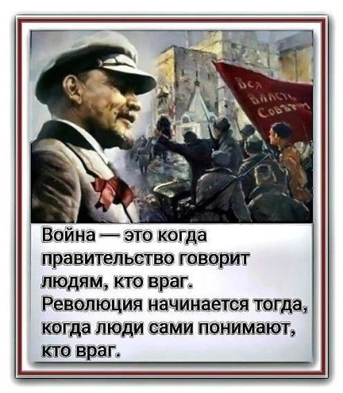 Война — это когда правительство говорит людям, кто враг. Революция начинается тогда, когда люди сами понимают, кто враг.