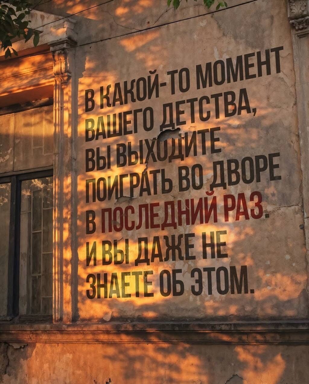 В какой-то момент вашего детства, вы выходите поиграть во дворе в последний раз. И вы даже не знаете об этом.