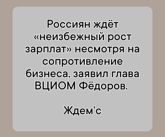 Россиян ждёт «неизбежный рост зарплат» несмотря на сопротивление бизнеса, заявил глава ВЦИОМ Фёдоров. Ждём's
