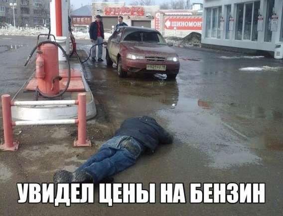 УВИДЕЛ ЦЕНЫ НА БЕНЗИН