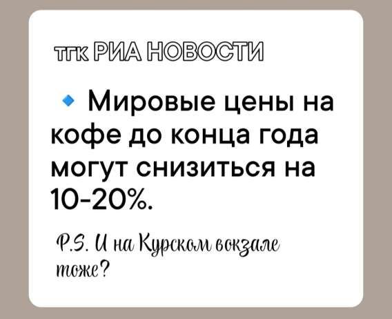 Мировые цены на кофе до конца года могут снизиться на 10-20%. P.S. И на Курсах возможно тоже?