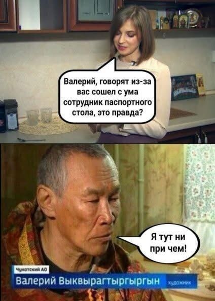 Валерий, говорят из-за вас сошел с ума сотрудник паспортного стола, это правда? Я тут ни при чем!