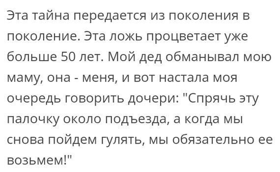 Эта тайна передается из поколения в поколение. Эта ложь процветает уже больше 50 лет. Мой дед обманывал мою маму, она - меня, и вот настала моя очередь говорить дочери: 