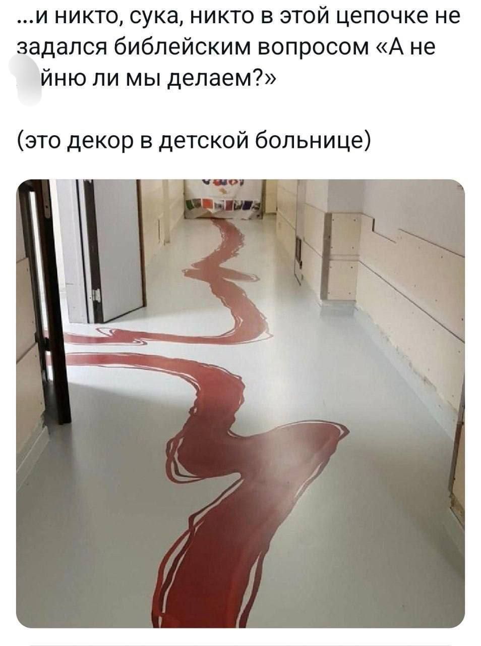 ...и никто, сука, никто в этой цепочке не задался библейским вопросом «А не п…. ли мы делаем?» (это декор в детской больнице)