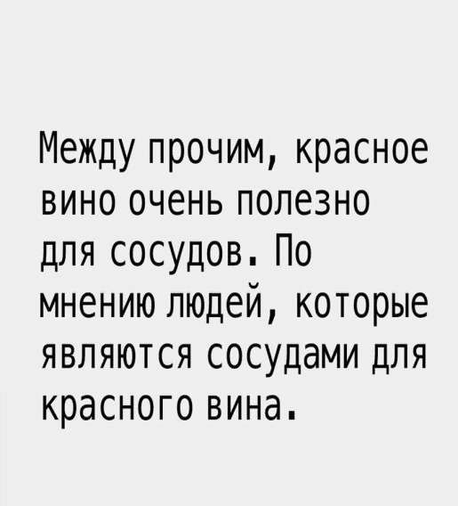 Между прочим, красное вино очень полезно для сосудов. По мнению людей, которые являются сосудами для красного вина.
