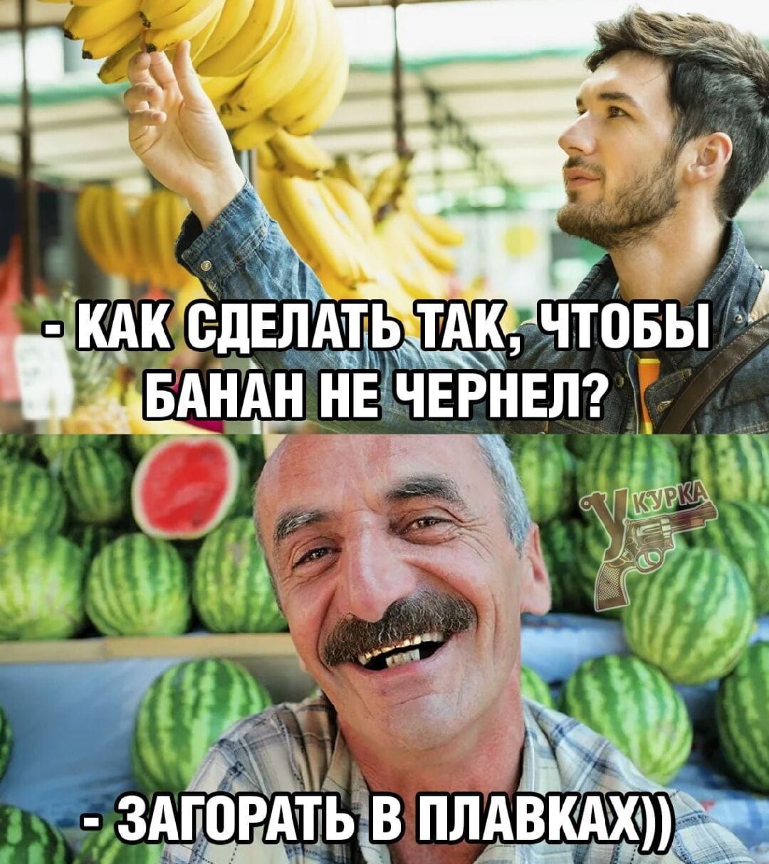 - Как сделать так, чтобы банан не чернел?
- Загореть в плавках))