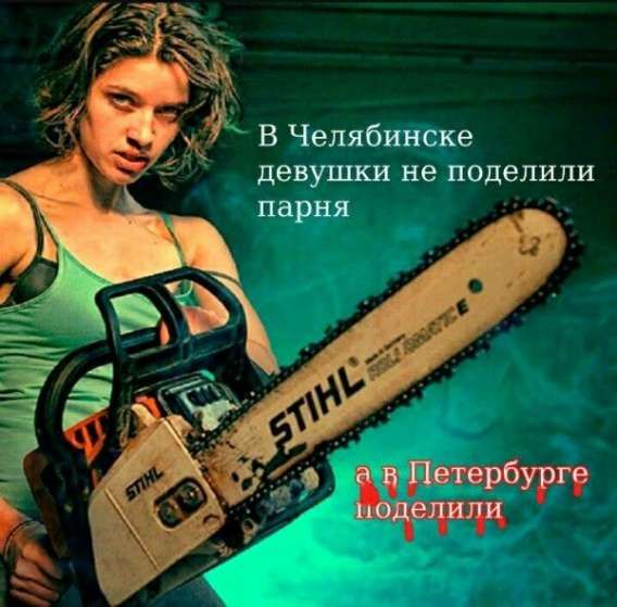 В Челябинске девушки не поделили парня а в Петербурге поделили.
