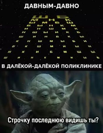 ДАВНЫМ-ДАВНО
 в далёкой-далёкой поликлинике
 Строку последнюю видишь ты?
