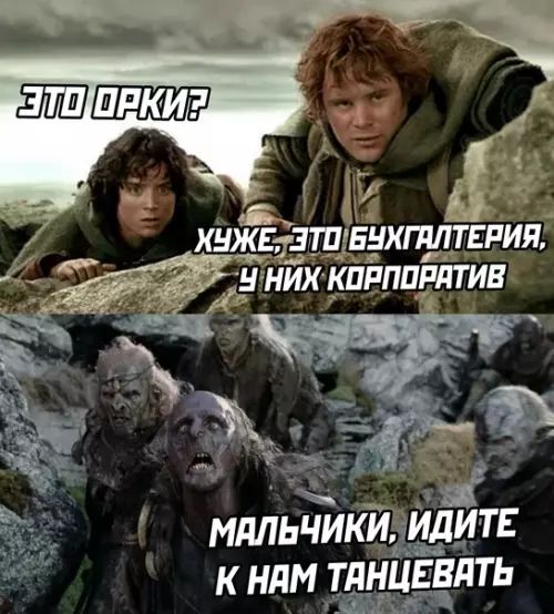 Это орки? Хуже, это бухгалтерия, у них корпоратив. Мальчики, идите к нам танцевать.