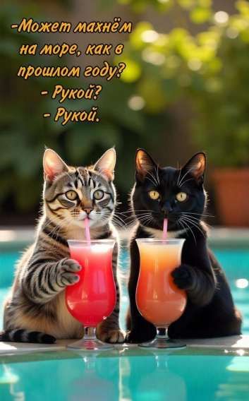 - Может махнём на море, как в прошлом году?  
- Рукой?  
- Рукой.