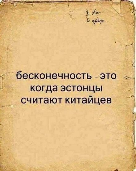 бесконечность - это когда эстонцы считают китайцев