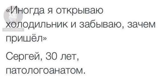 «Иногда я открываю холодильник и забываю, зачем пришёл»
Сергей, 30 лет, патологоанатом.