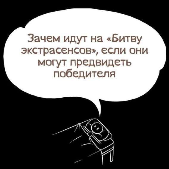 Зачем идут на «Битву экстрасенсов», если они могут предвидеть победителя