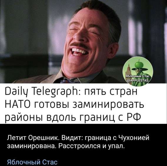 Daily Telegraph: пять стран NATO готовы заминировать районы вдоль границ с РФ

Летит Орешник. Видит: граница с Чухоний заминирована. Расстроился и упал.

Яблочный Стас