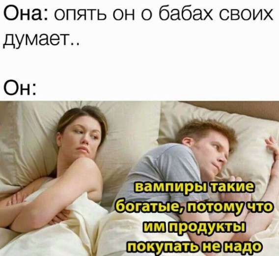вампиры такие богатые, потому что им продукты покупать не надо
