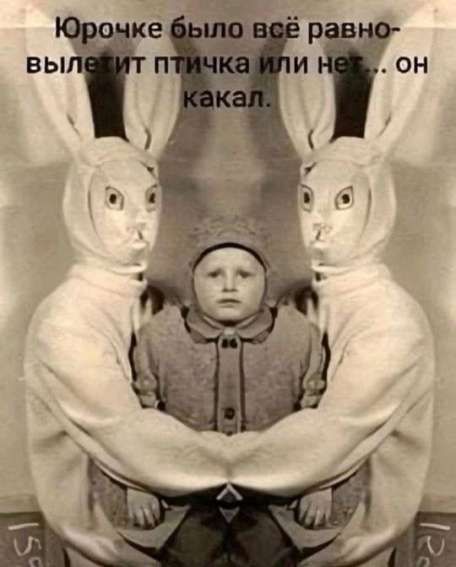 Юрочке было всё равно- вылетит птичка или нет... он какал.