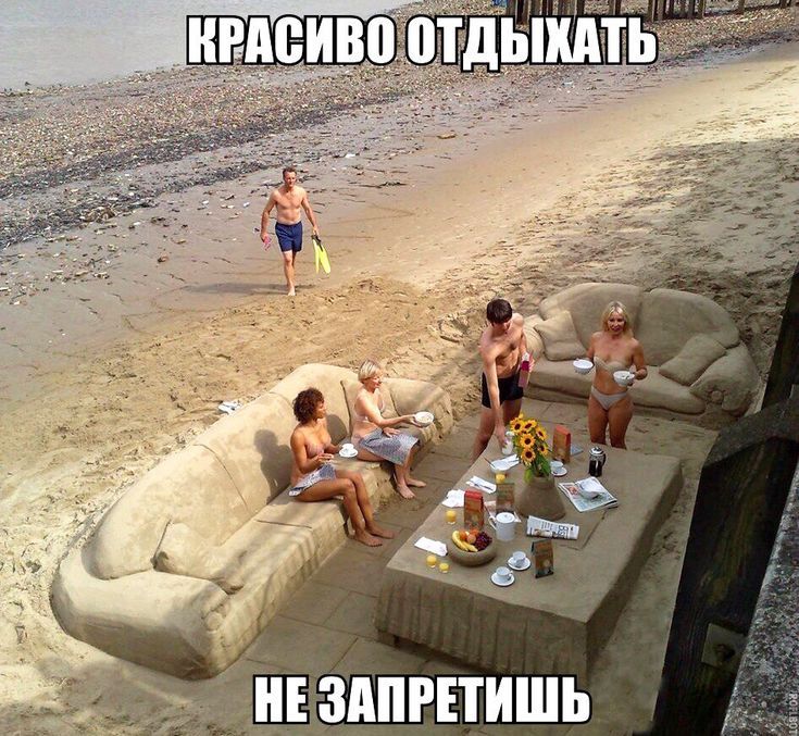 КРАСИВО ОТДЫХАТЬ НЕ ЗАПРЕТИШЬ