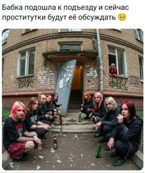 Бабка подошла к подъезду и сейчас проститутки будут её обсуждать ☹️
