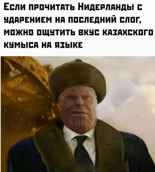 Если прочитать Нидерланды с ударением на последний слог, можно ощутить вкус казахского кумыса на языке.