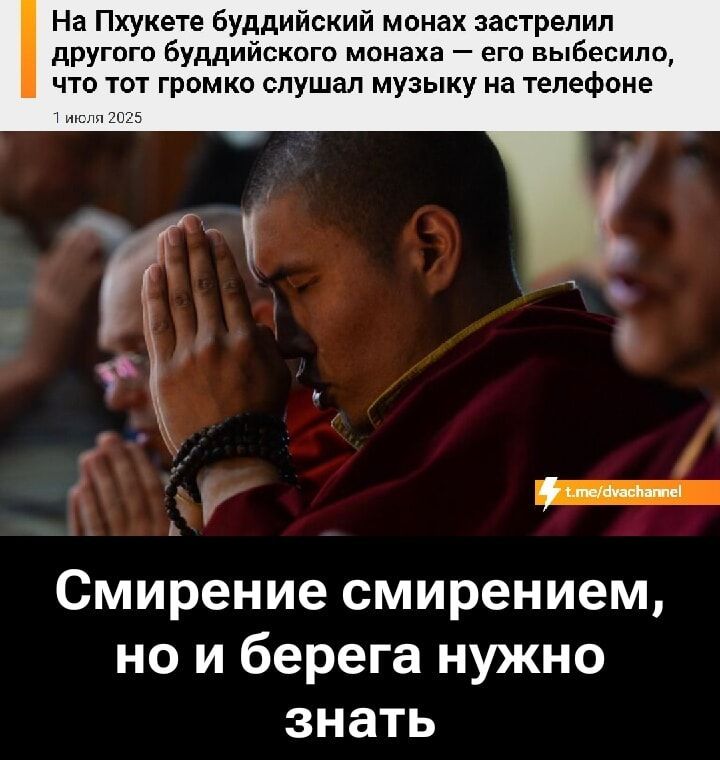На Пхукете буддийский монах застрелил другого буддийского монаха — его выбесило, что тот громко слушал музыку на телефоне
1 июля 2025
Смирение смирением, но берега нужно знать